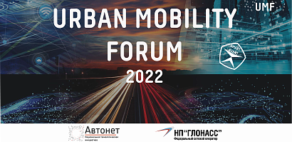 20 декабря состоится Форум городской мобильности URBAN MOBILITY FORUM 2022